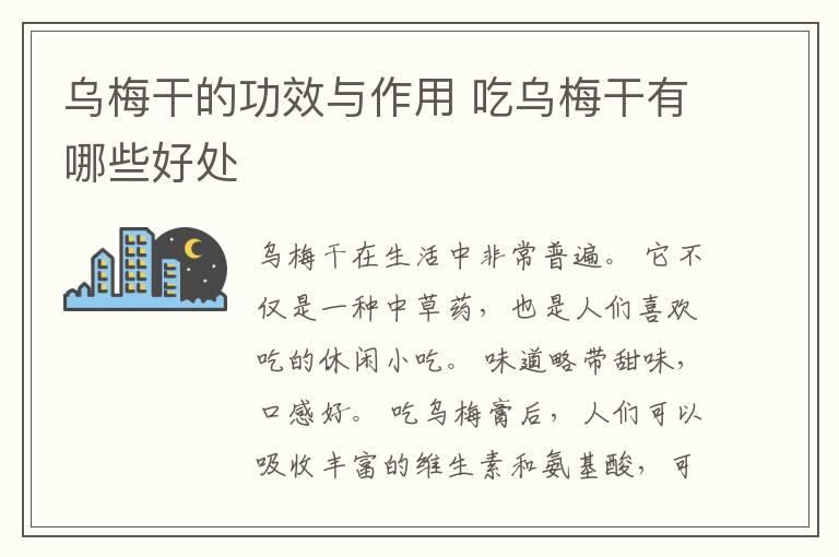 乌梅干的功效与作用 吃乌梅干有哪些好处