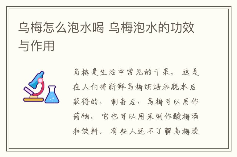 乌梅怎么泡水喝 乌梅泡水的功效与作用