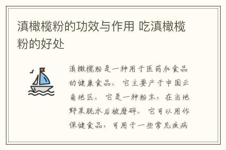 滇橄榄粉的功效与作用 吃滇橄榄粉的好处