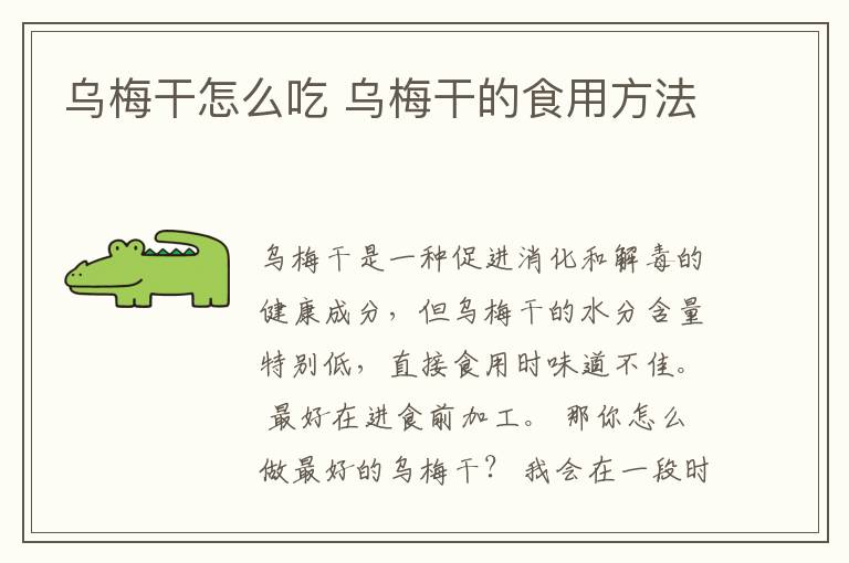 乌梅干怎么吃 乌梅干的食用方法