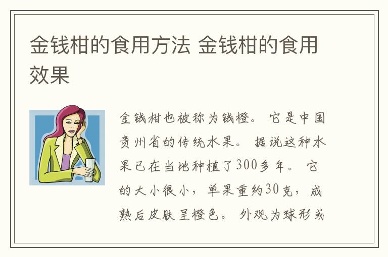金钱柑的食用方法 金钱柑的食用效果