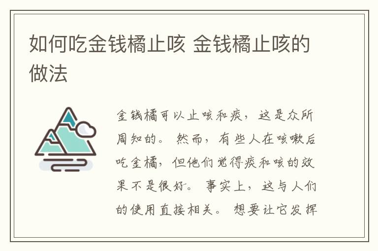 如何吃金钱橘止咳 金钱橘止咳的做法