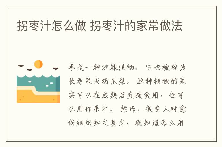 拐枣汁怎么做 拐枣汁的家常做法