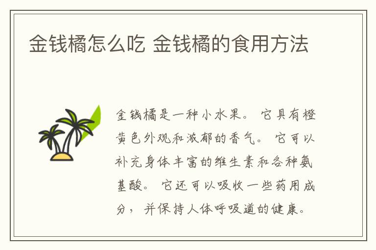 金钱橘怎么吃 金钱橘的食用方法