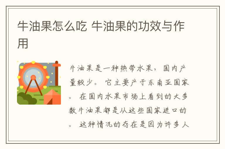 牛油果怎么吃 牛油果的功效与作用