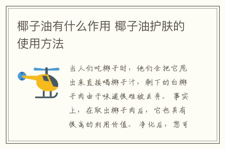 椰子油有什么作用 椰子油护肤的使用方法
