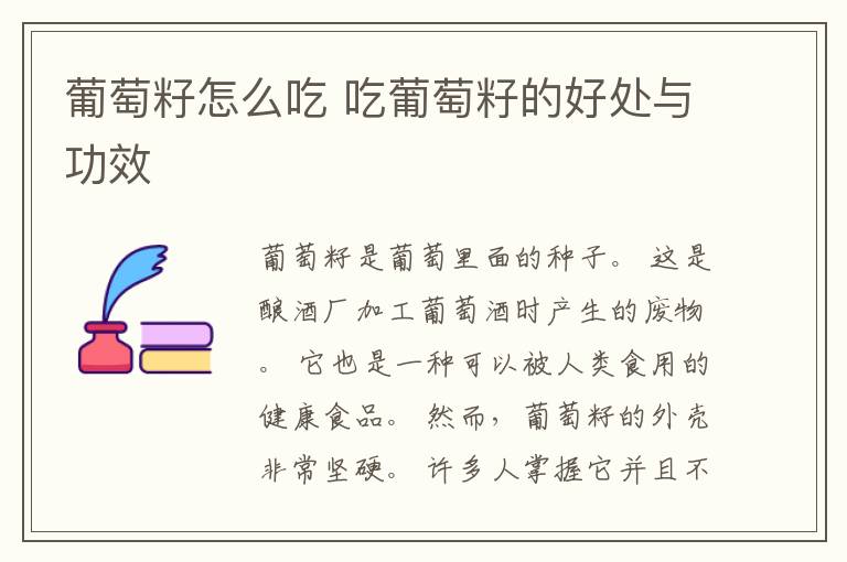 葡萄籽怎么吃 吃葡萄籽的好处与功效