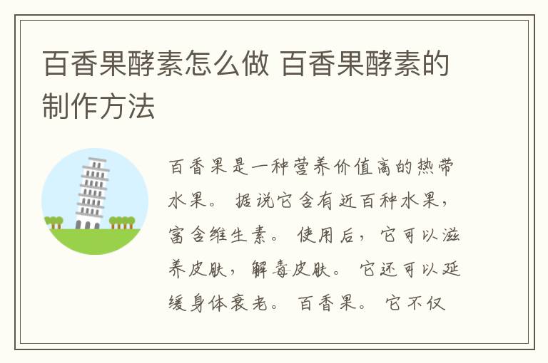 百香果酵素怎么做 百香果酵素的制作方法