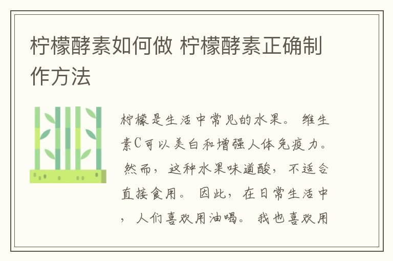 柠檬酵素如何做 柠檬酵素正确制作方法