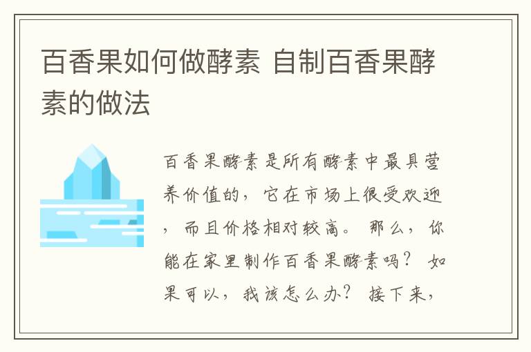 百香果如何做酵素 自制百香果酵素的做法