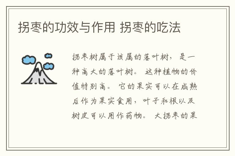 拐枣的功效与作用 拐枣的吃法
