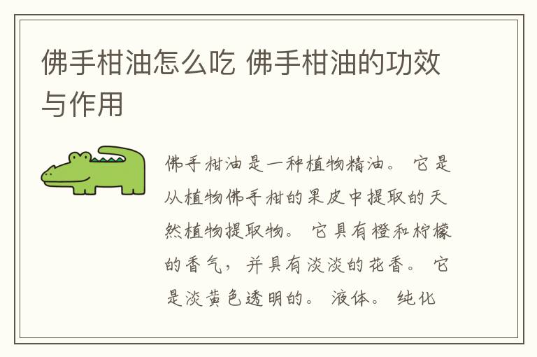 佛手柑油怎么吃 佛手柑油的功效与作用