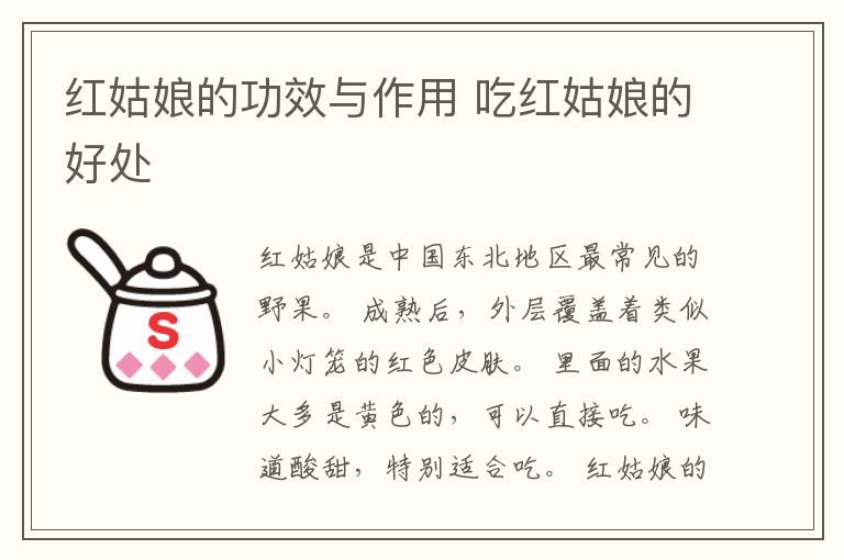 红姑娘的功效与作用 吃红姑娘的好处