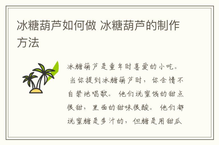 冰糖葫芦如何做 冰糖葫芦的制作方法