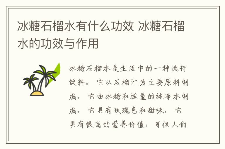 冰糖石榴水有什么功效 冰糖石榴水的功效与作用