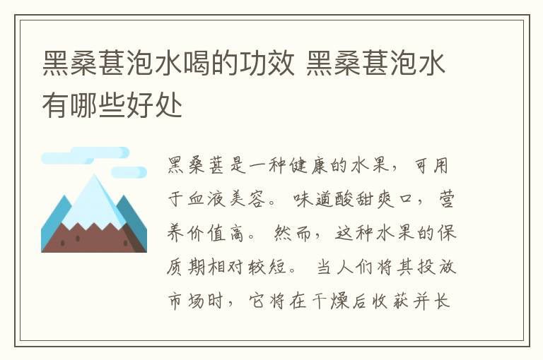 黑桑葚泡水喝的功效 黑桑葚泡水有哪些好处