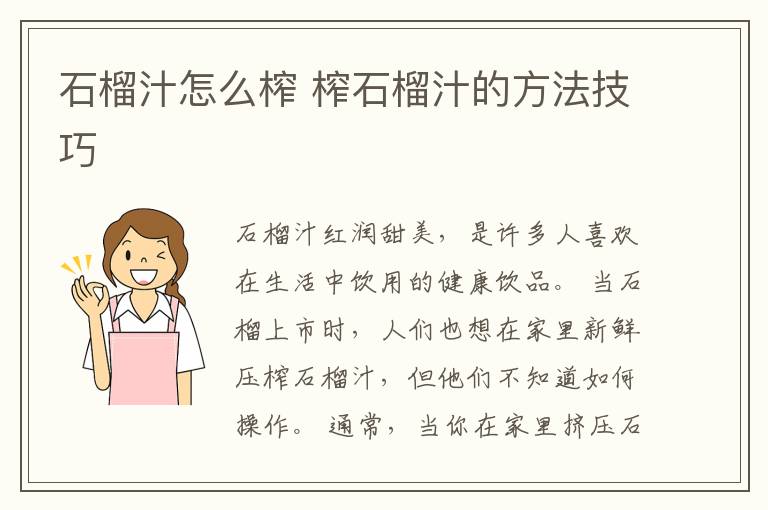 石榴汁怎么榨 榨石榴汁的方法技巧