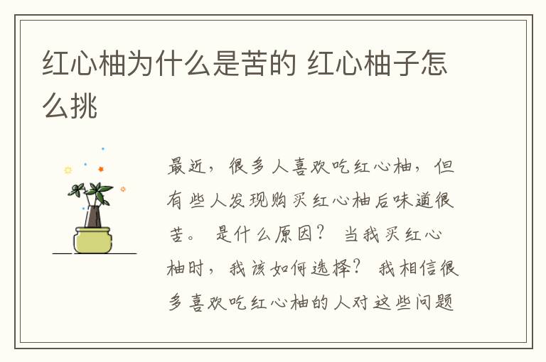 红心柚为什么是苦的 红心柚子怎么挑