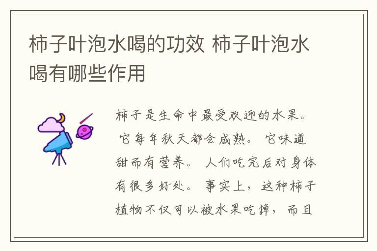 柿子叶泡水喝的功效 柿子叶泡水喝有哪些作用