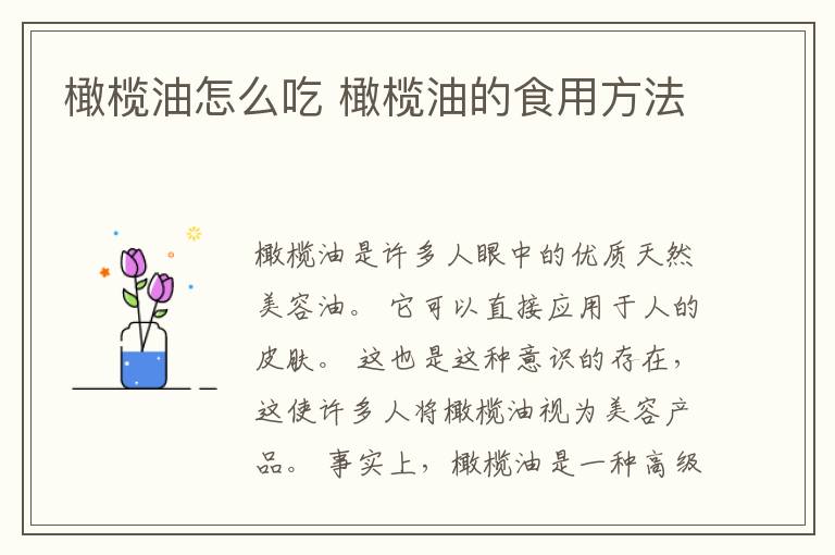 橄榄油怎么吃 橄榄油的食用方法