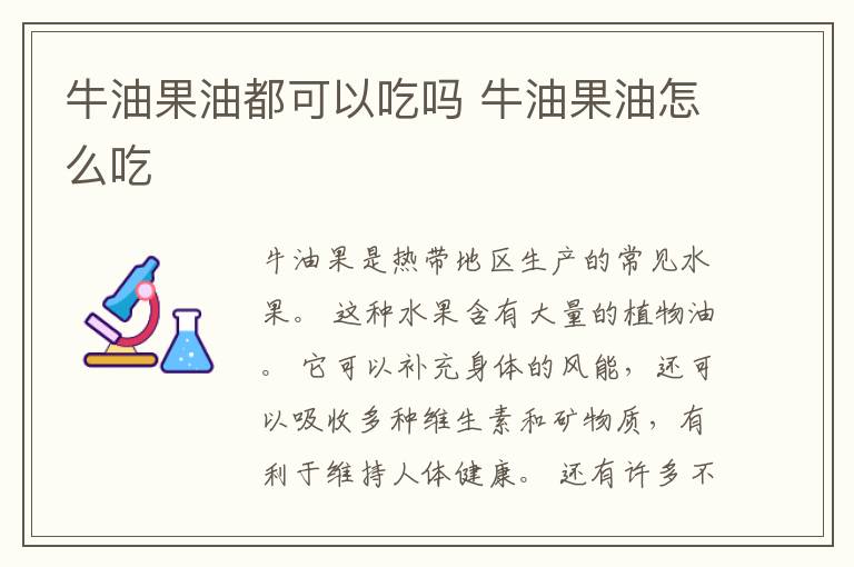 牛油果油都可以吃吗 牛油果油怎么吃