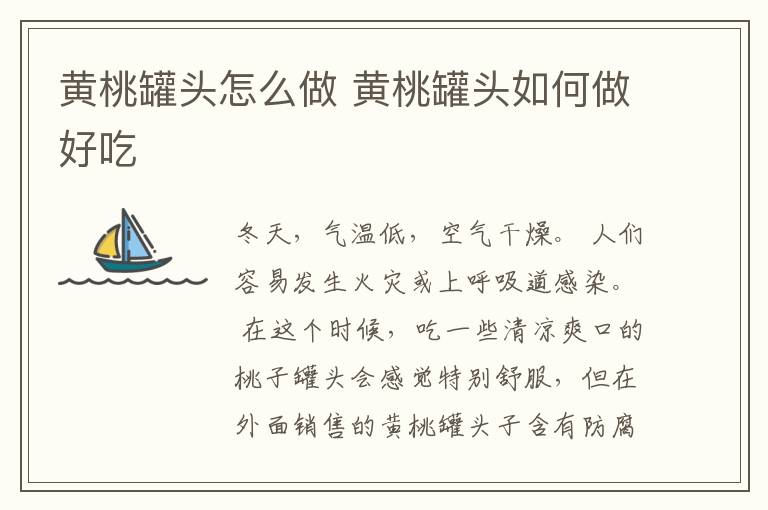 黄桃罐头怎么做 黄桃罐头如何做好吃