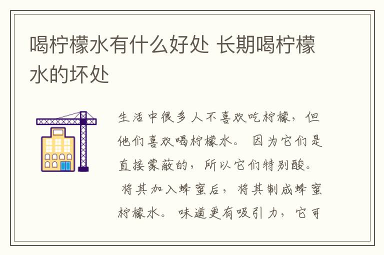 喝柠檬水有什么好处 长期喝柠檬水的坏处