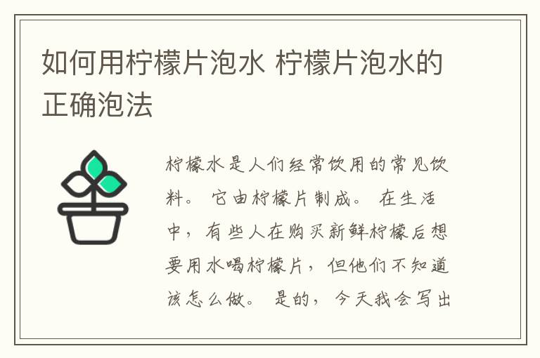 如何用柠檬片泡水 柠檬片泡水的正确泡法