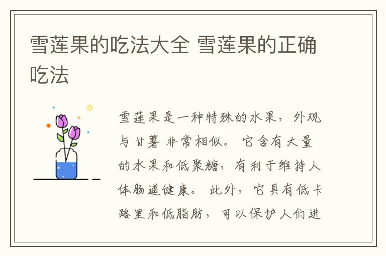 雪莲果的吃法大全 雪莲果的正确吃法