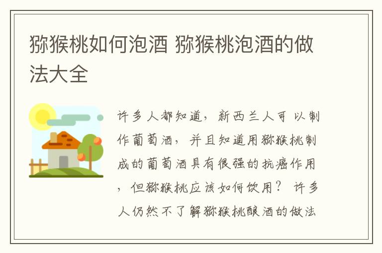 猕猴桃如何泡酒 猕猴桃泡酒的做法大全