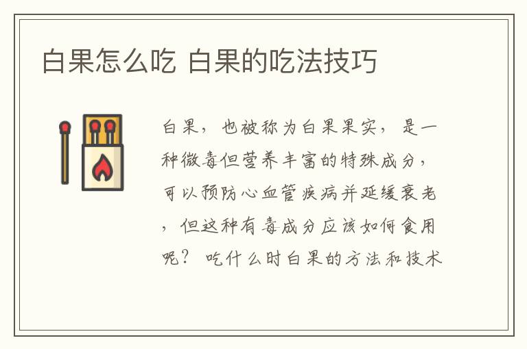 白果怎么吃 白果的吃法技巧