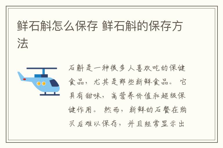 鲜石斛怎么保存 鲜石斛的保存方法