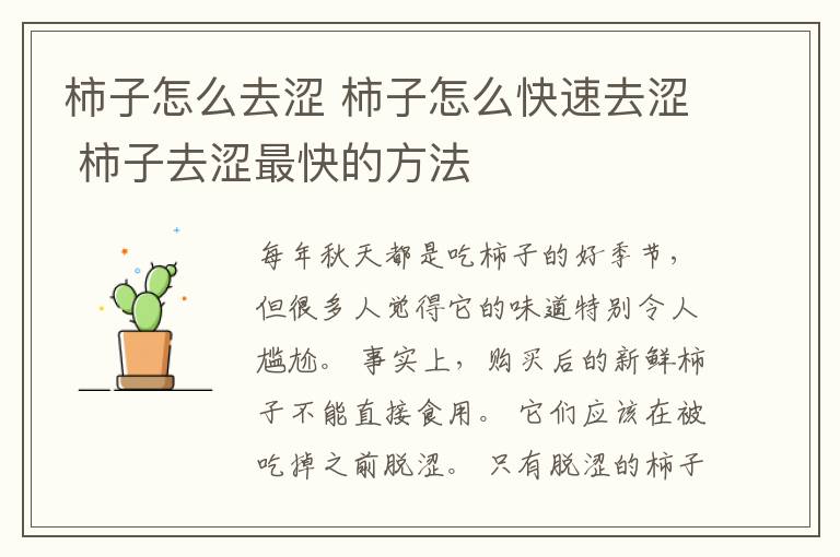 柿子怎么去涩 柿子怎么快速去涩 柿子去涩最快的方法