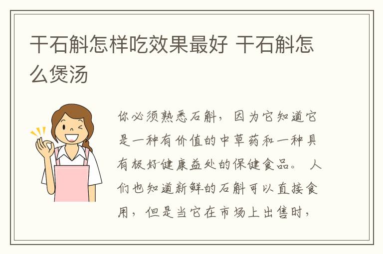 干石斛怎样吃效果最好 干石斛怎么煲汤