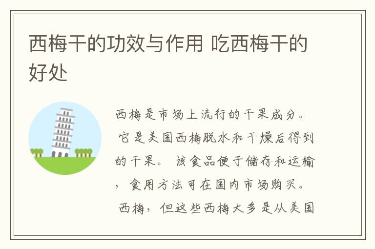 西梅干的功效与作用 吃西梅干的好处