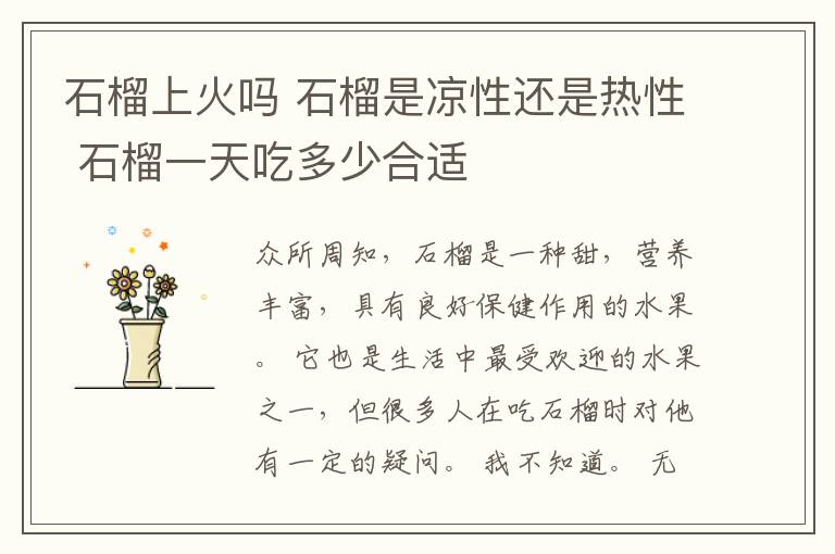 石榴上火吗 石榴是凉性还是热性 石榴一天吃多少合适