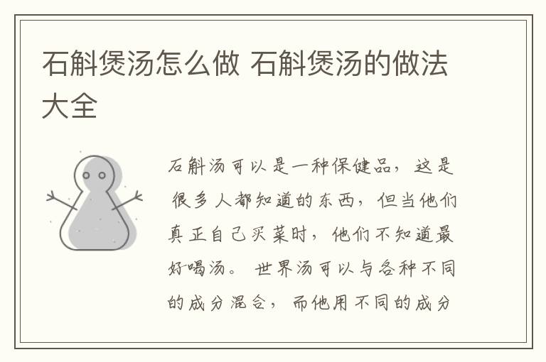 石斛煲汤怎么做 石斛煲汤的做法大全