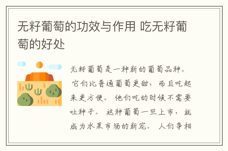 无籽葡萄的功效与作用 吃无籽葡萄的好处