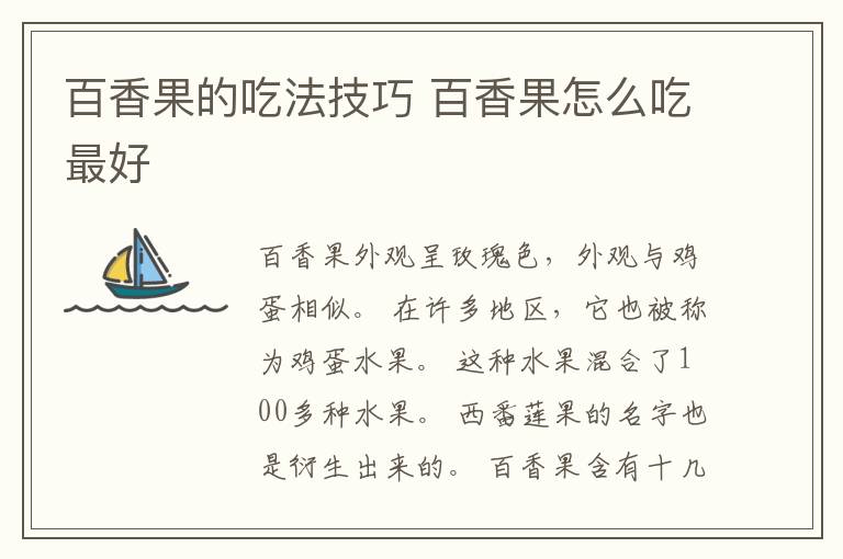 百香果的吃法技巧 百香果怎么吃最好