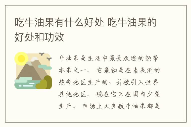 吃牛油果有什么好处 吃牛油果的好处和功效