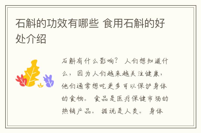 石斛的功效有哪些 食用石斛的好处介绍