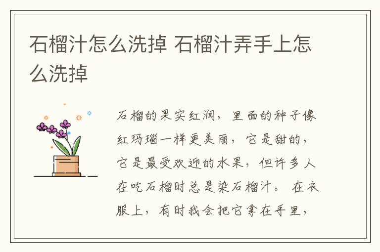 石榴汁怎么洗掉 石榴汁弄手上怎么洗掉