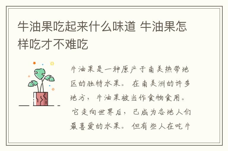 牛油果吃起来什么味道 牛油果怎样吃才不难吃
