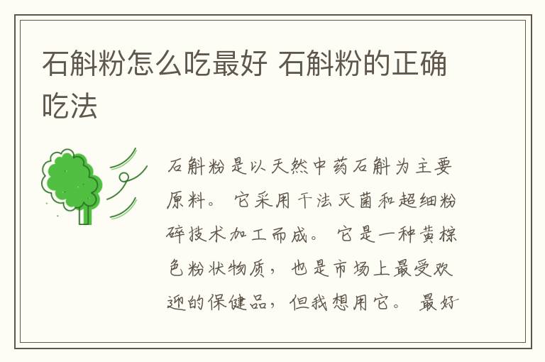 石斛粉怎么吃最好 石斛粉的正确吃法