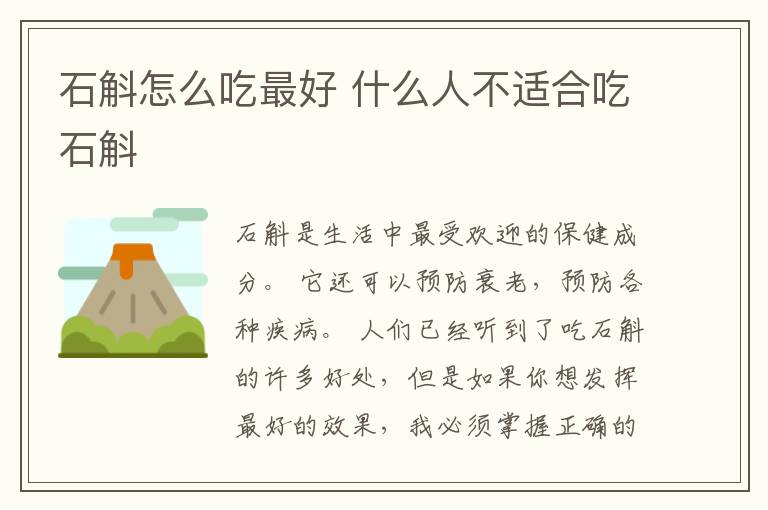 石斛怎么吃最好 什么人不适合吃石斛