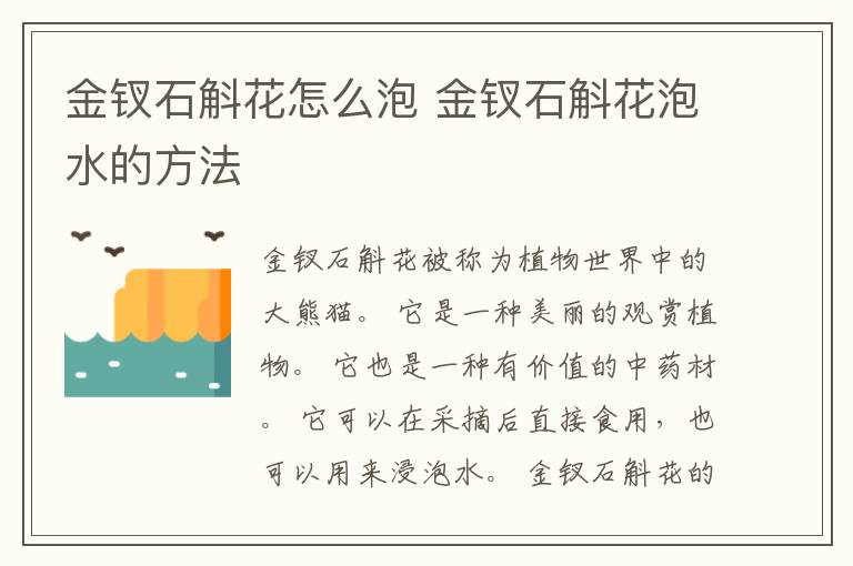 金钗石斛花怎么泡 金钗石斛花泡水的方法