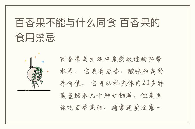 百香果不能与什么同食 百香果的食用禁忌