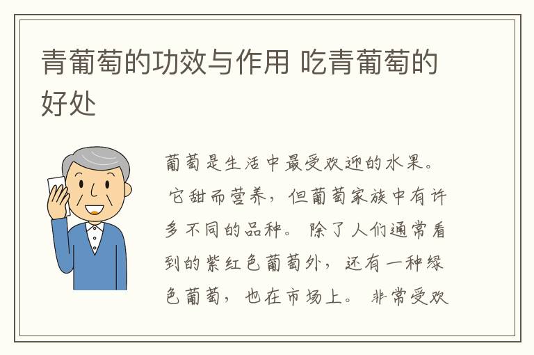 青葡萄的功效与作用 吃青葡萄的好处