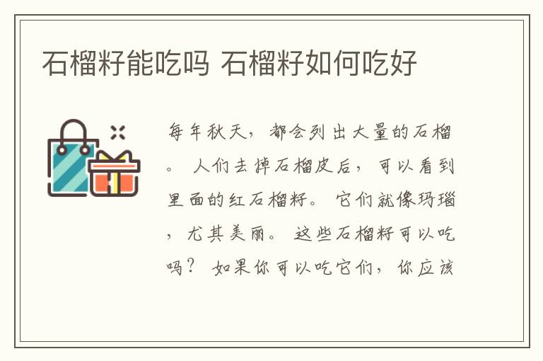 石榴籽能吃吗 石榴籽如何吃好