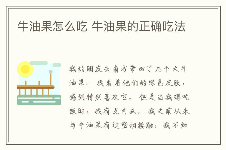 牛油果怎么吃 牛油果的正确吃法